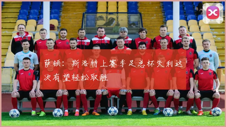 萨顿：斯洛特上赛季足总杯失利这次有望轻松取胜