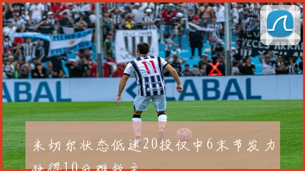 米切尔状态低迷20投仅中6末节发力独得10分难救主