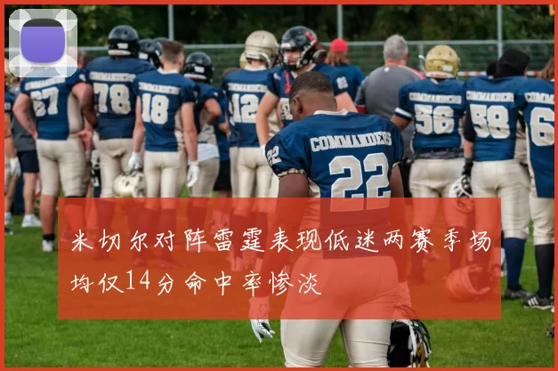 米切尔对阵雷霆表现低迷两赛季场均仅14分命中率惨淡