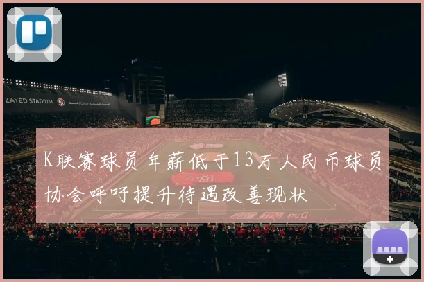 K联赛球员年薪低于13万人民币球员协会呼吁提升待遇改善现状