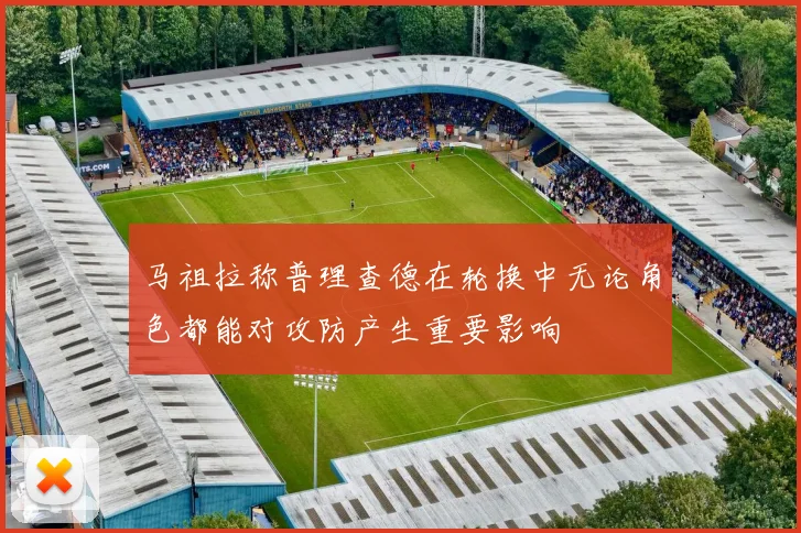 马祖拉称普理查德在轮换中无论角色都能对攻防产生重要影响