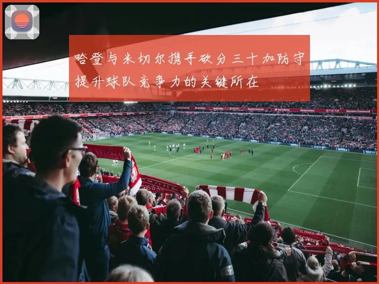 哈登与米切尔携手砍分三十加防守提升球队竞争力的关键所在