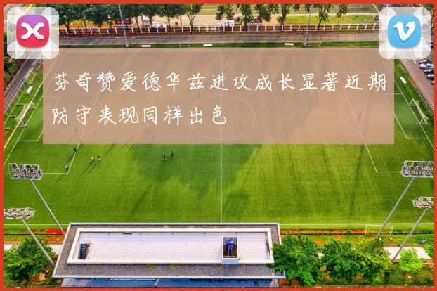 芬奇赞爱德华兹进攻成长显著近期防守表现同样出色