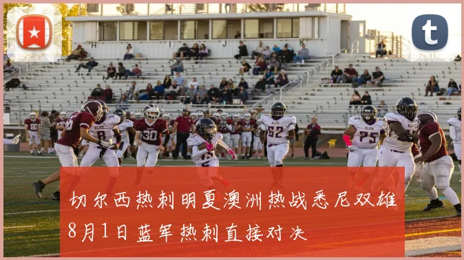 切尔西热刺明夏澳洲热战悉尼双雄8月1日蓝军热刺直接对决