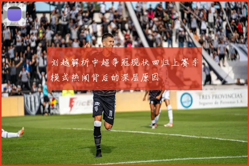 刘越解析中超争冠现状回归上赛季模式热闹背后的深层原因