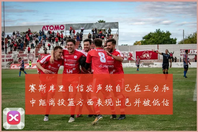 赛斯库里自信发声称自己在三分和中距离投篮方面表现出色并被低估