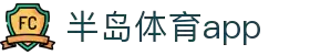 半岛体育APP官方下载-支持iOS/安卓